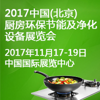 2017中國(北京)廚房環保節能及凈化設備展覽會
