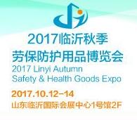2017臨沂秋季勞保防護(hù)用品博覽會(huì)
