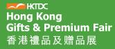 2018第33屆香港禮品及贈品展