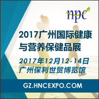 2017廣州國際健康與營養保健品展