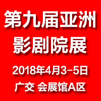 2018第九屆亞洲影劇院技術(shù)及設(shè)施展