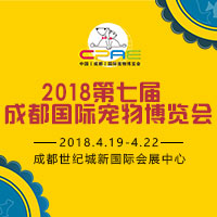 2018第七屆成都國際寵物博覽會