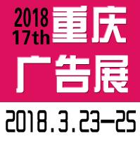 2018第十七屆中國西部國際廣告節