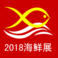 2018第四屆中國漁業(yè)節(jié)-上海國際海鮮展覽會