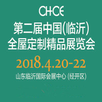 2018第二屆中國(臨沂)全屋定制精品展覽會(huì)