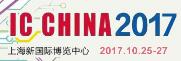 2017第十五屆中國國際半導體博覽會暨高峰論壇