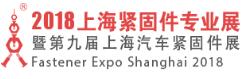 2018上海緊固件專業展暨第九屆上海汽車緊固件展