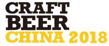 2018中國國際精釀啤酒會議暨展覽會