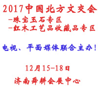 2017第十二屆中國北方文化產品交易會-珠寶玉石專區、紅木家具工藝品收藏品專區