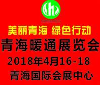 2018青海暖通展覽會