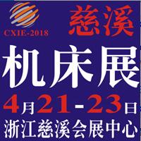 2018第十二屆浙江(慈溪)國際機(jī)床裝備展覽會(huì)