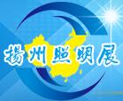 2018第七屆中國(guó)揚(yáng)州戶(hù)外照明及LED照明展覽會(huì)