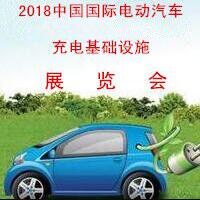 2018中國國際電動汽車充電基礎設施展覽會