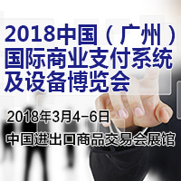 2018第二屆中國(guó)(廣州)國(guó)際商業(yè)支付系統(tǒng)及設(shè)備博覽會(huì)