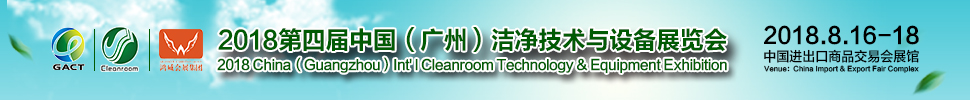 2018第四屆中國(廣州)國際潔凈技術與設備展覽會