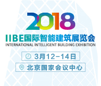 2018中國(guó)國(guó)際智能建筑展覽會(huì)