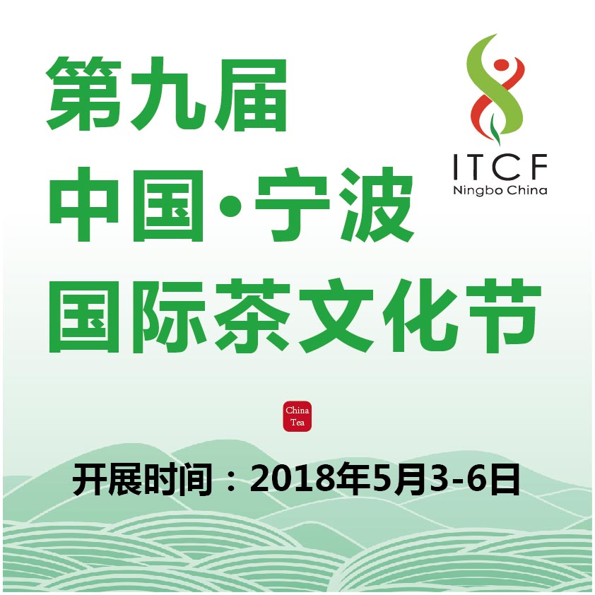 2018第九屆中國·寧波茶文化節(jié)