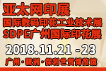 2018第32屆亞太網印展2018中國國際網印及數字化印刷展中國國際數碼印花工業技術展SDPE廣州國際網印噴印數碼印花展中國(廣州)時尚數碼紡織暨個性化定制展