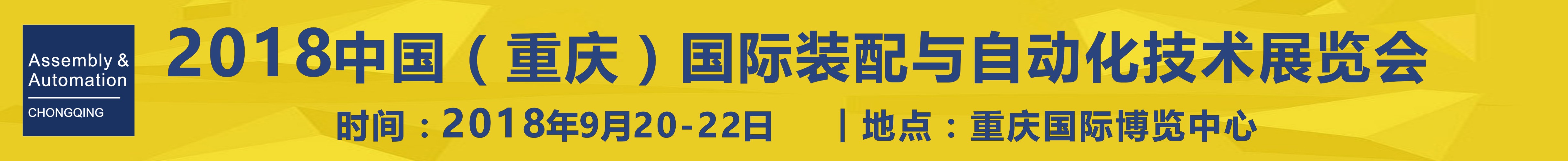 2018中國(重慶)國際工業裝配與自動化技術展覽會