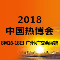 2018第14屆中國(guó)熱能博覽會(huì)(中國(guó)熱博會(huì))