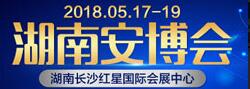 2018第十八屆湖南智慧安防產(chǎn)品與技術博覽會