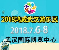 2018第五屆中國(guó)(武漢)國(guó)際電玩及游樂(lè)游藝展覽會(huì)