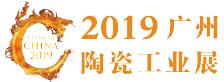 2019中國(guó)國(guó)際陶瓷工業(yè)技術(shù)與產(chǎn)品展覽會(huì)