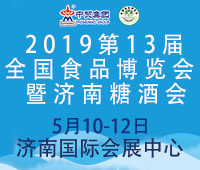2019第13屆全國食品博覽會暨濟南糖酒會