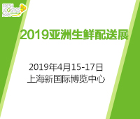 2019第六屆亞洲生鮮配送展