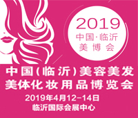 2019中國(guó)(臨沂)美容美發(fā)美體化妝用品博覽會(huì)