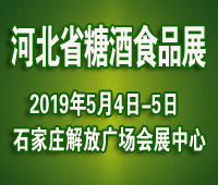 2019第23屆河北省糖酒食品交易會