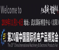 2019第20屆中國(guó)國(guó)際機(jī)電產(chǎn)品博覽會(huì)(武漢機(jī)博會(huì))