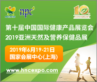 2019第十屆中國國際健康產品展覽會<br>2019亞洲天然及營養保健品展