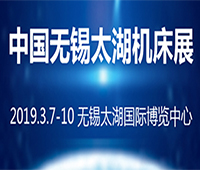 2019第34屆中國無錫太湖國際機(jī)床及智能裝備產(chǎn)業(yè)博覽會(huì)