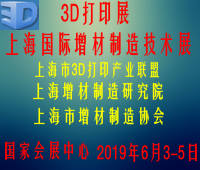 2019上海國際增材制造技術展覽會(3D打印展)暨2019上海國際3D打印技術創新應用研討會