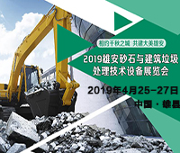 2019雄安砂石與建筑垃圾處理技術設備展覽會