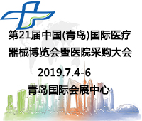 2019第21屆中國(青島)國際醫療器械博覽會暨醫院采購大會