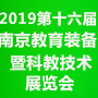 2019第十六屆中國(南京)國際教育裝備暨科教技術展覽會