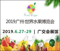 2019廣州·世界水果博覽會(huì)