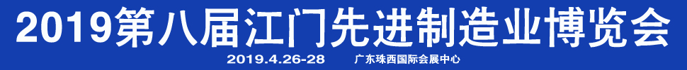 2019第八屆江門先進制造業博覽會<br>2019第八屆江門機床模具、塑膠及包裝機械展覽會