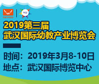 2019第三屆武漢國際幼教產(chǎn)業(yè)博覽會