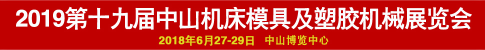 2019第十九屆中國(中山)機床模具及塑膠機械展覽會-2019第五屆中國(中山)工業自動化及機器人裝備展覽會
