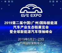 2019第二屆中國(guó)(廣州)國(guó)際新能源汽車(chē)產(chǎn)業(yè)生態(tài)鏈展覽會(huì)暨全球新能源汽車(chē)領(lǐng)袖峰會(huì)