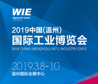 2019中國(溫州)國際工業(yè)博覽會