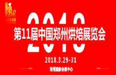 2018第11屆中國鄭州烘焙展覽會
