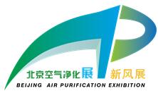 2018第六屆北京(國際)空氣凈化及新風系統展覽會