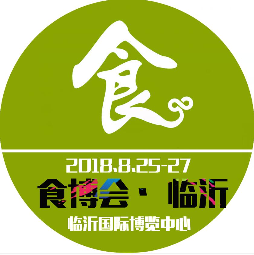 2018中國(臨沂)食品產(chǎn)業(yè)博覽會(huì)