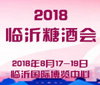 2018第十屆中國(臨沂)國際糖酒會食品交易會暨全國食品飲料中秋訂貨會