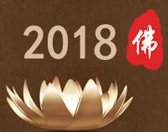 2018第二屆中國(五臺山)國際佛事用品博覽會