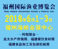 2018第十三屆福州國際漁業博覽會
